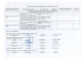 Перечень рекомендуемых мероприятий по улучшению условий труда, 2021 г., стр. 1